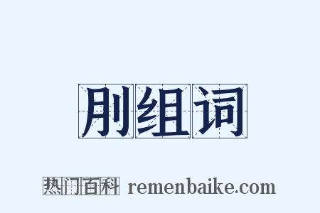 刖组词是什么意思的图片